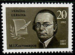 Писатель М.Костомаров, 1м; 20 коп