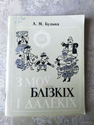 Серия: Скарбы мовы"З моу блiзкiх i далекiх"\059