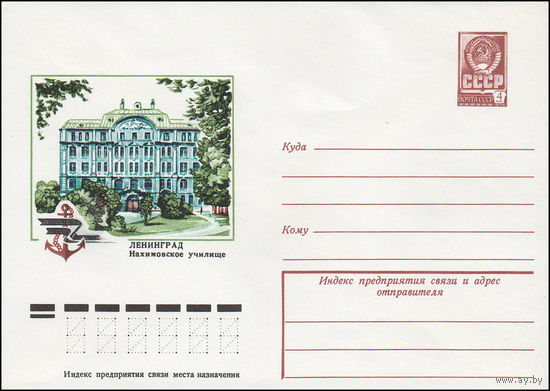 Художественный маркированный конверт СССР N 12914 (05.07.1978) Ленинград  Нахимовское училище