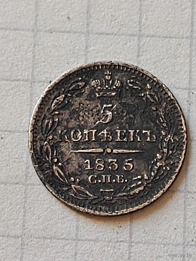 5 копеек 1835 год (Российская Империя)