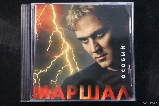 Маршал – Особый (2001, CD)