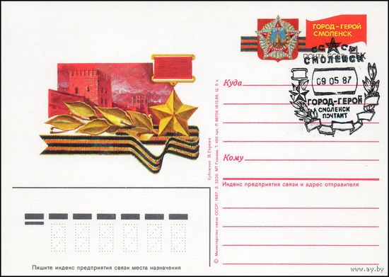 Почтовая карточка СССР с оригинальной маркой N 164 и спецгашением (05.05.1987) Город-герой Смоленск