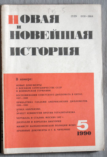 Из истории СССР: Новая и Новейшая история. номер 5 1990