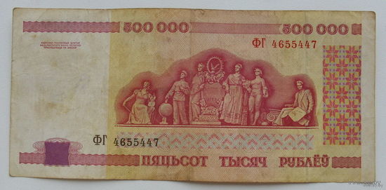 500000 рублей 1998 года. ФГ 4655447