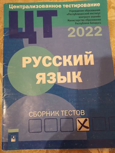 Централизованное тестирование. Русский язык. Сборник тестов. 2021, 2022 года.