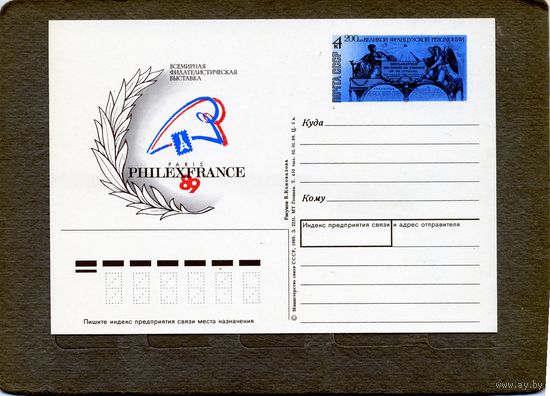 Открытка, почтовая карточка, 1989, Заг.191,  к 200-летию франц. революции
