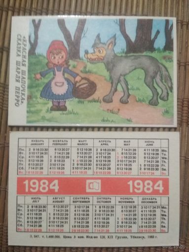 Карманный календарик.Красная шапочка.1984 год