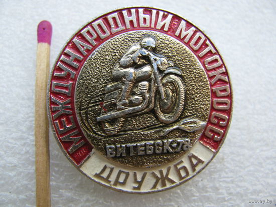 Знак. Международный мотокросс "Дружба". Витебск 1978 г.