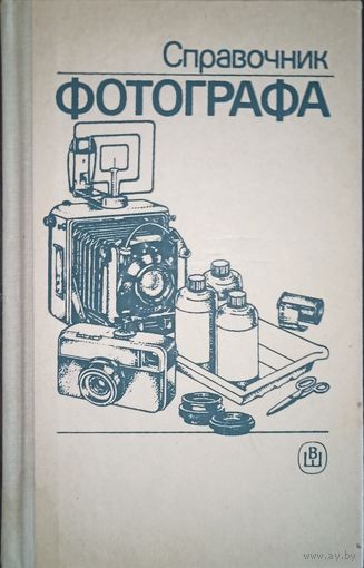 Справочник фотографа