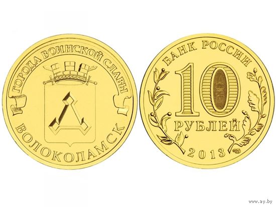 Россия 10 рублей, 2013 Волоколамск UNC