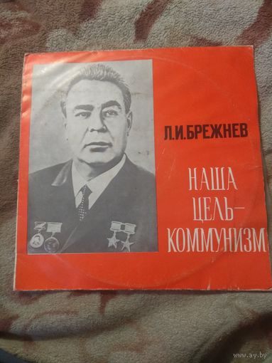 Брежнев "Наша цель - коммунизм" 2 LP
