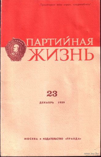 Партийная жизнь 23-1989