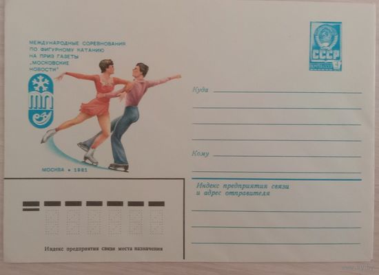 Художественный маркированный конверт СССР 1981 ХМК Международные соревнования по фигурному катанию. Художник Арцименев