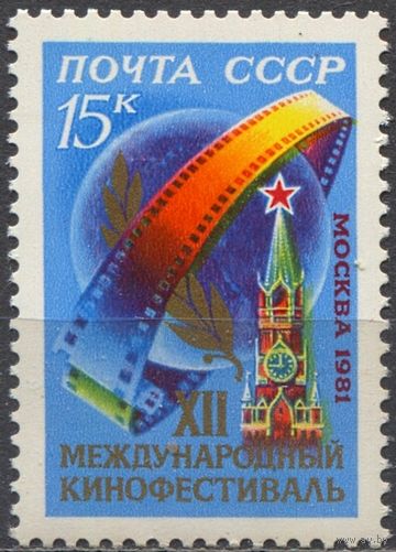 Марка СССР 1981 год. 12 международный кинофестиваль. Полная серия из 1 марки. 5205.