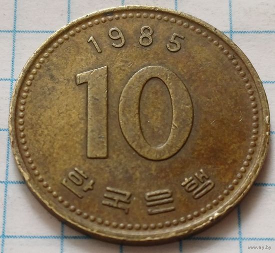 Южная Корея 10 вон, 1985     ( 2-4-2 )
