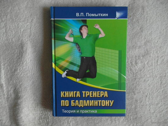 Помыткин В. Книга тренера по бадминтону. Часть 1 Начальная подготовка Ульяновск 2012г.