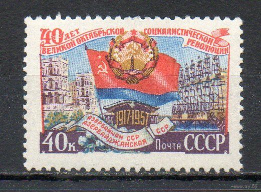 40 лет Октября СССР 1957 год 1 марка