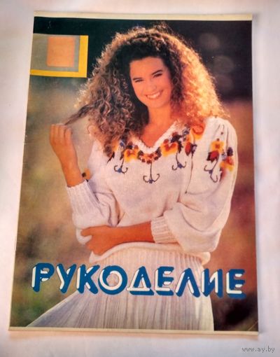 Альбом Рукоделие номер 4 1994 г