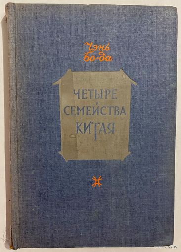 Чэнь Бо-Да. Четыре семейства Китая. М. Изд-во иностранной литературы 1948г. 222 с. Твердый переплет