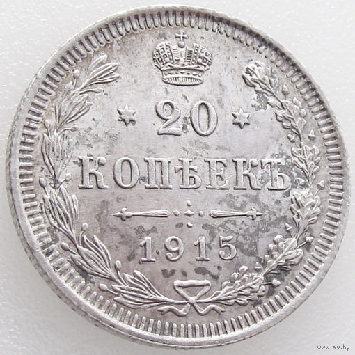 РИ, 20 копеек 1915 года, ВС, Unc, Биткин #117, серебро 500 пробы