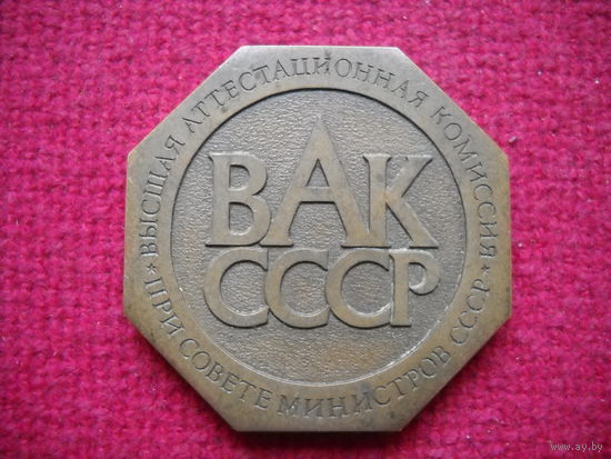 Медаль 50 лет ВАК СССР. Высшая аттестационная комиссия ЛМД 1983 г.