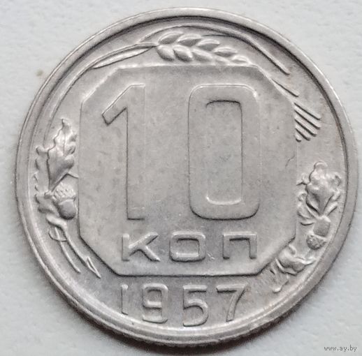 10 копеек1957