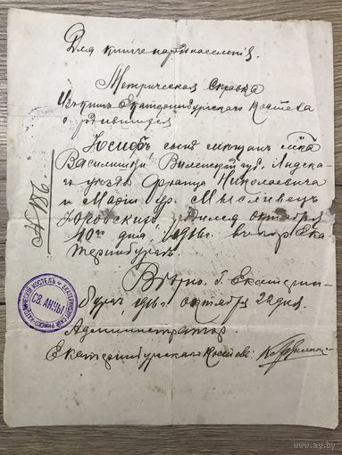 Метрическая справка.1916г.Василишки-Екатеринбург.
