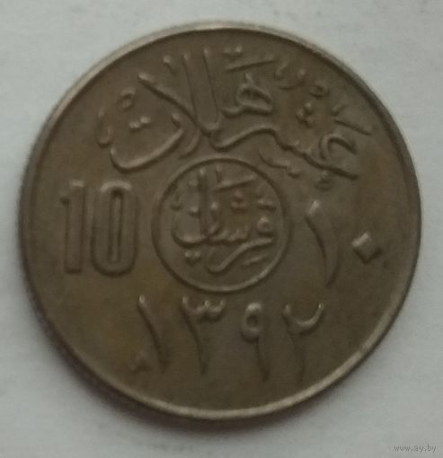 Саудовская Аравия 10 халалов 1972 г.