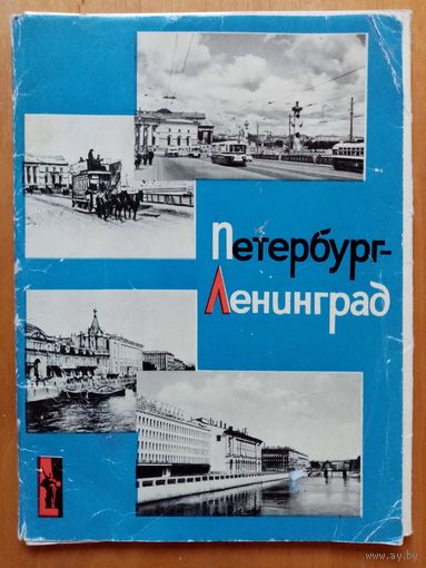 Петербург Ленинград 1966 г набор 14 двойных открыток