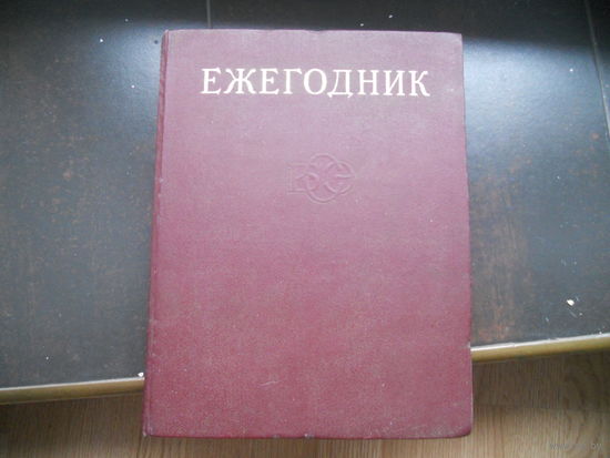 Ежегодник большой советской энциклопедии 1980