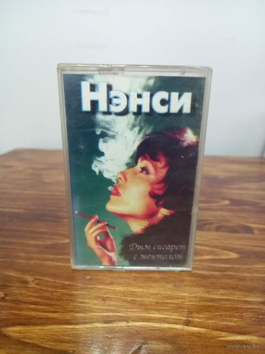 Аудиокассета Нэнси Дым сигарет с ментолом