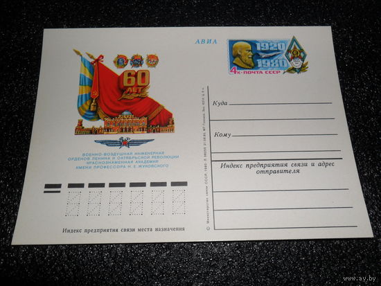 Почтовая карточка Военно-воздушная