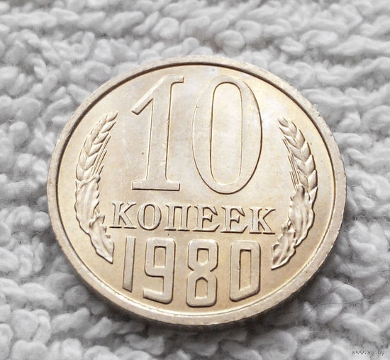 10 копеек 1980 СССР #13 UNC