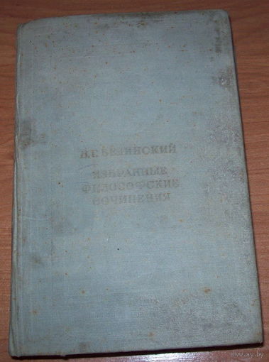 Избранные философские сочинения 1941 год