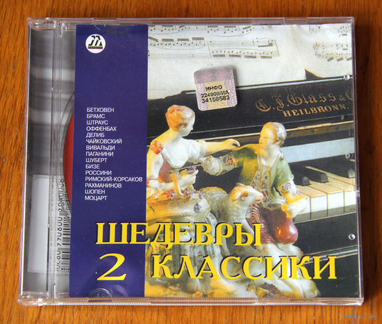 Шедевры классики (Audio CD)