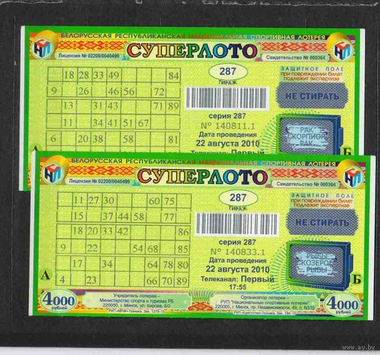 2010 год Беларусь 2 лотерейных билета сурперлото 287 тираж