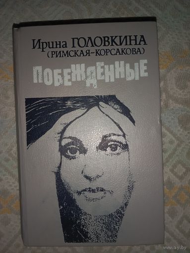 Ирина Головкина (Римская-Корсакова) Побежденные