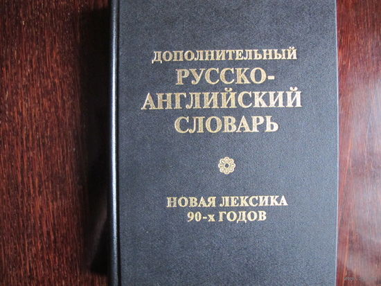 Дополнительный русско-английский словарь. Новая лексика 1900-х годов