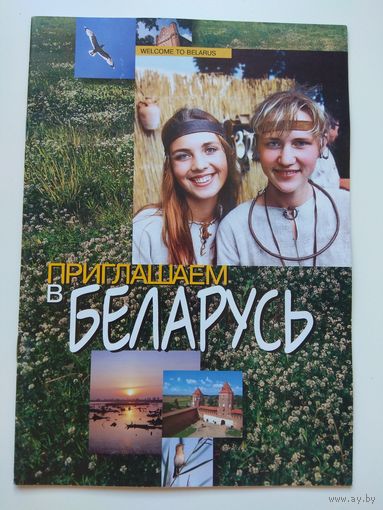 Приглашаем в Беларусь. 2003