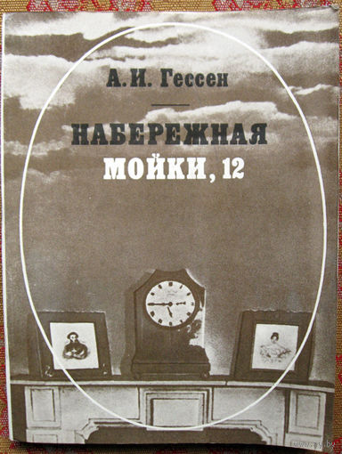 А.И.Гессен "Набережная Мойки, 12" Минск "Народная асвета" 1984