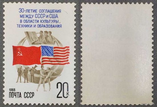 Марки СССР 1988г 30-лет Подписания первого соглашения между СССР и США (5848)