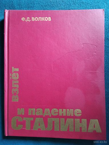 Ф.Д. Волков Книга Взлёт и падение Сталина