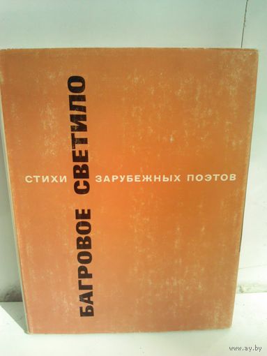 Багровое светило. Стихи зарубежных поэтов в переводе Михаила Лозинского