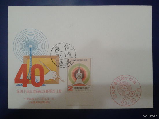 Тайвань 1991 СГ 40 лет теле, радио вещания