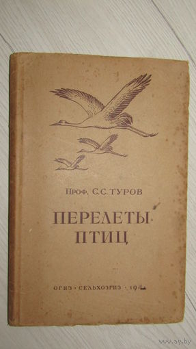 Проф.С.С.Туров"Перелеты птиц 1941г"\20