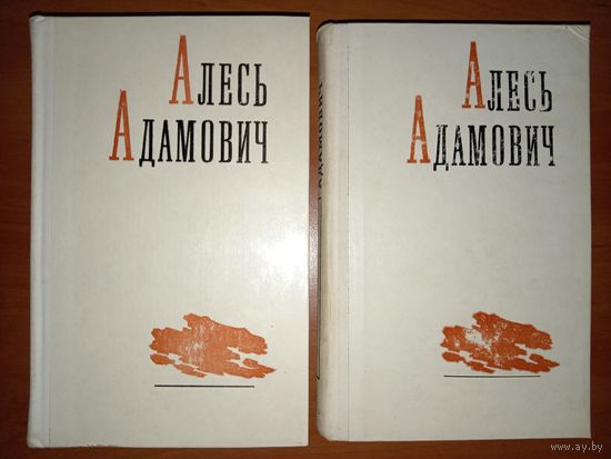 АЛЕСЬ АДАМОВИЧ. Избранные произведения в двух томах (комплект).