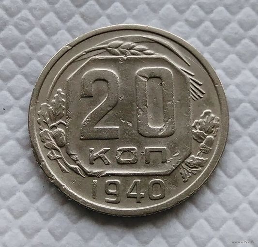 20 копеек. 1940 г. СССР #1