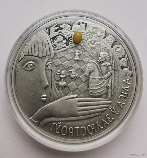 20 рублей 2007 г. Алиса в зазеркалье