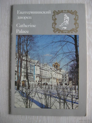 Путеводитель "Екатерининский дворец". 1986г.