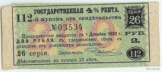 Россия, купон на 2 рубля 1922 год.
